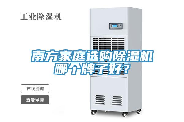 南方家庭選購除濕機(jī)哪個牌子好？