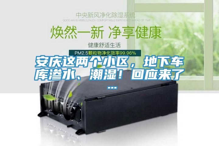 安慶這兩個小區(qū)，地下車庫滲水、潮濕！回應(yīng)來了…