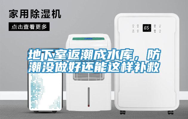 地下室返潮成水庫，防潮沒做好還能這樣補救