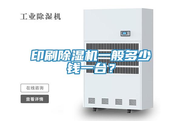 印刷除濕機(jī)一般多少錢一臺(tái)？