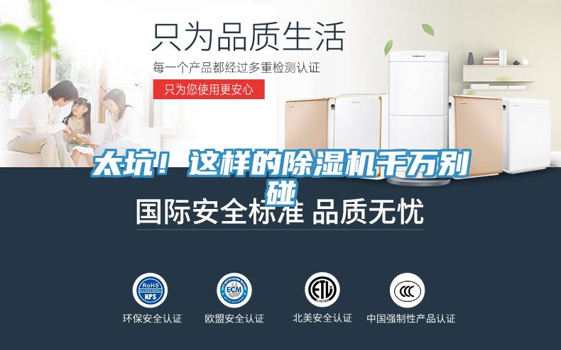 太坑！這樣的除濕機(jī)千萬別碰