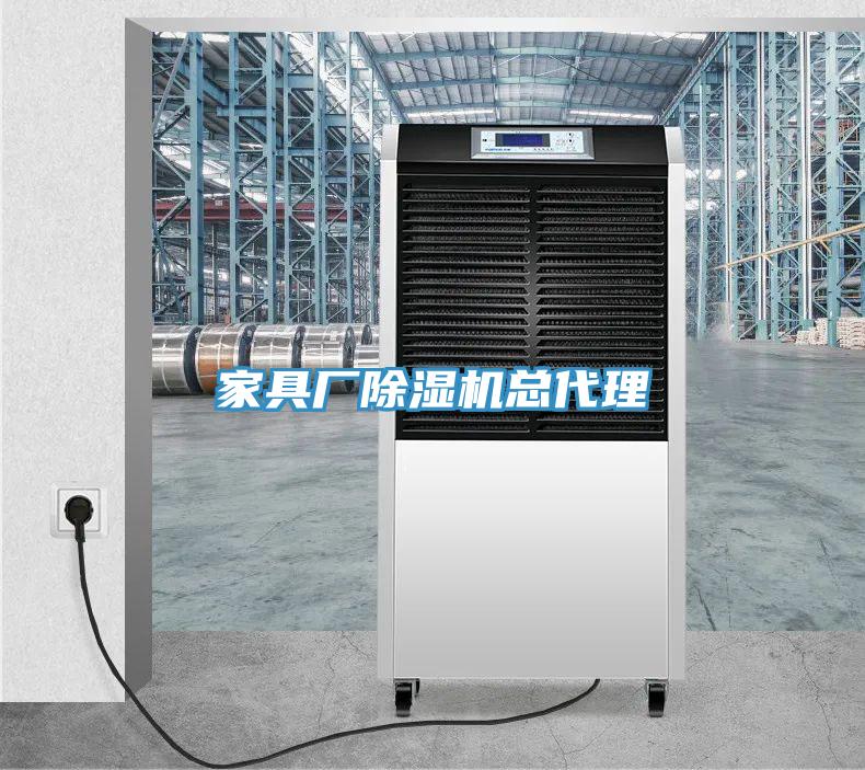 家具廠(chǎng)除濕機(jī)總代理