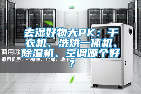 去濕好物大PK：干衣機(jī)、洗烘一體機(jī)、除濕機(jī)、空調(diào)哪個(gè)好？