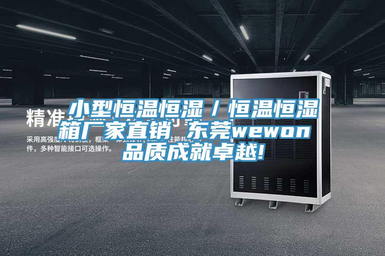 小型恒溫恒濕／恒溫恒濕箱廠家直銷(xiāo) 東莞wewon 品質(zhì)成就卓越!