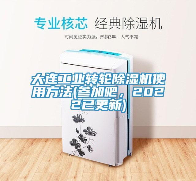 大連工業(yè)轉輪除濕機使用方法(參加吧，2022已更新)