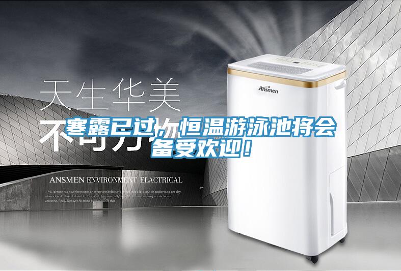寒露已過，恒溫游泳池將會備受歡迎！