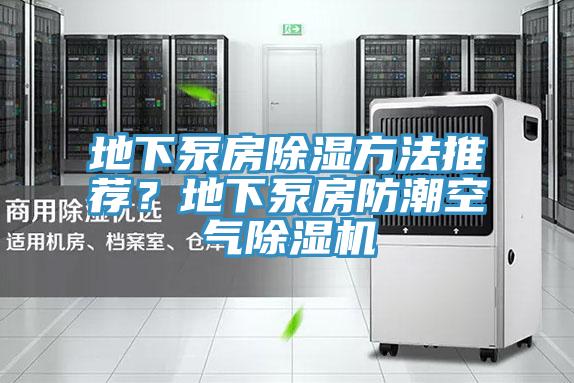 地下泵房除濕方法推薦？地下泵房防潮空氣除濕機(jī)