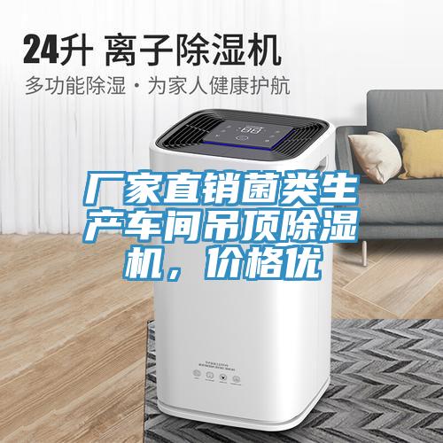 廠(chǎng)家直銷(xiāo)菌類(lèi)生產(chǎn)車(chē)間吊頂除濕機(jī)，價(jià)格優(yōu)