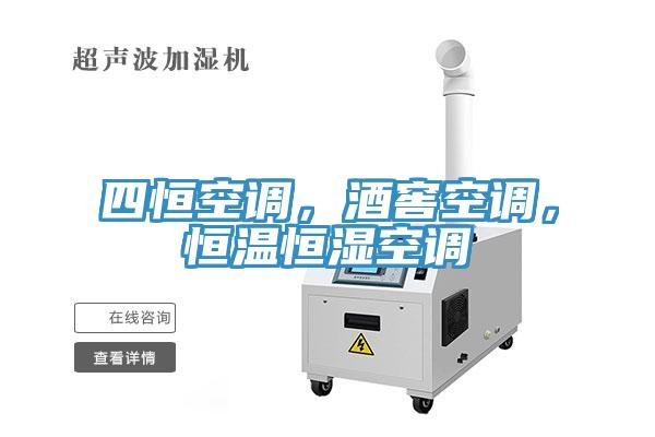 四恒空調(diào)，酒窖空調(diào)，恒溫恒濕空調(diào)