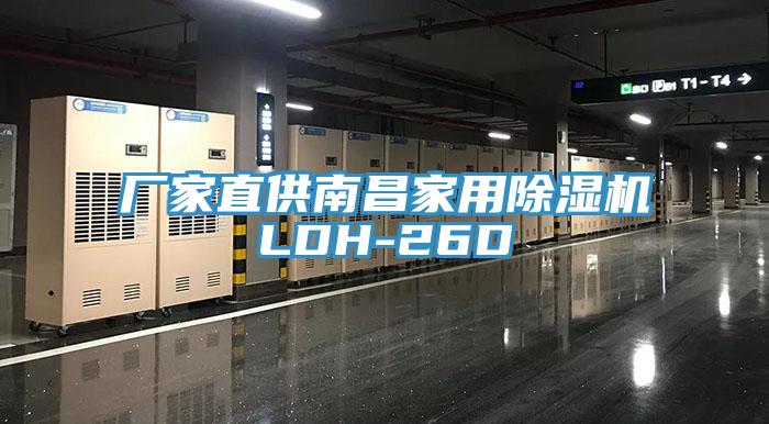 廠(chǎng)家直供南昌家用除濕機(jī)LDH-26D