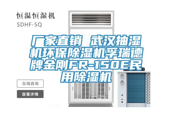 廠(chǎng)家直銷(xiāo) 武漢抽濕機(jī)環(huán)保除濕機(jī)孚瑞德牌金剛FR-150E民用除濕機(jī)