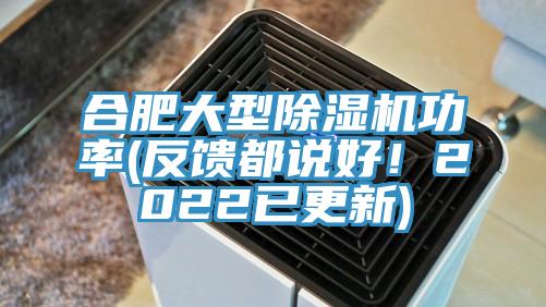 合肥大型除濕機(jī)功率(反饋都說好！2022已更新)