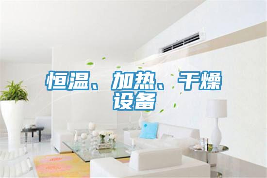 恒溫、加熱、干燥設(shè)備