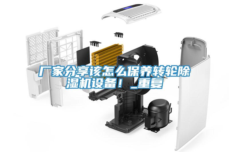 廠家分享該怎么保養(yǎng)轉(zhuǎn)輪除濕機(jī)設(shè)備！_重復(fù)