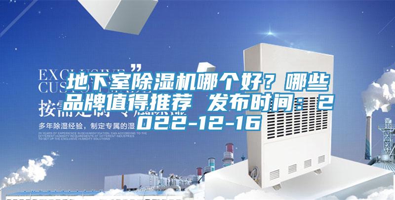 地下室除濕機哪個好？哪些品牌值得推薦 發(fā)布時間：2022-12-16