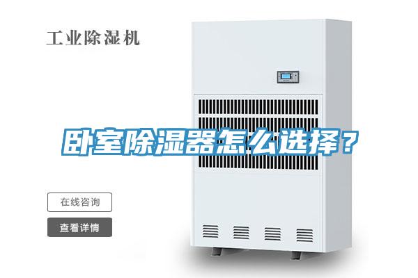 臥室除濕器怎么選擇？