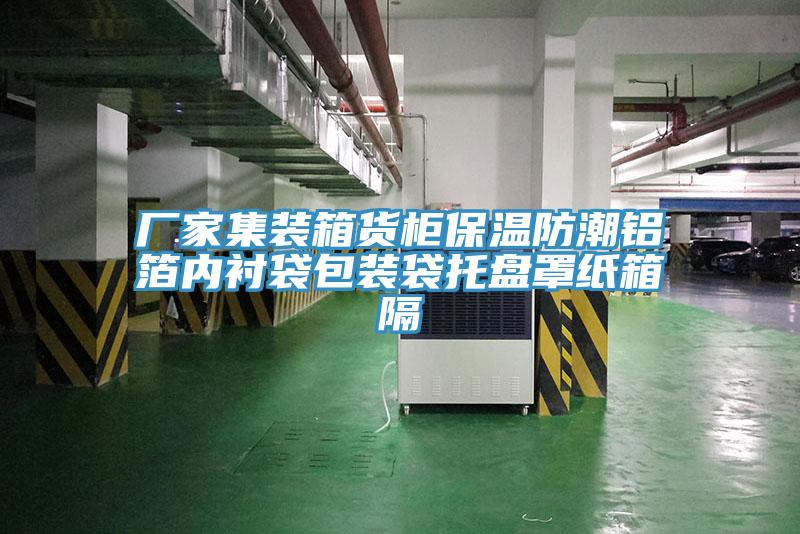 廠(chǎng)家集裝箱貨柜保溫防潮鋁箔內(nèi)襯袋包裝袋托盤(pán)罩紙箱隔