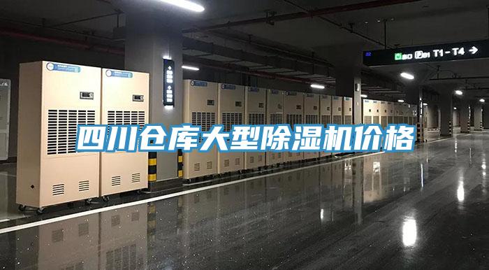 四川倉庫大型除濕機(jī)價格