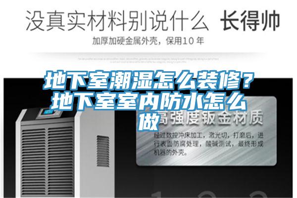 地下室潮濕怎么裝修？地下室室內(nèi)防水怎么做