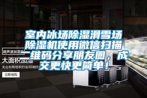 室內(nèi)冰場(chǎng)除濕滑雪場(chǎng)除濕機(jī)使用微信掃描二維碼分享朋友圈，成交更快更簡(jiǎn)單！