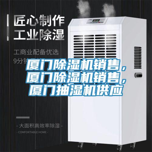 廈門除濕機(jī)銷售，廈門除濕機(jī)銷售，廈門抽濕機(jī)供應(yīng)
