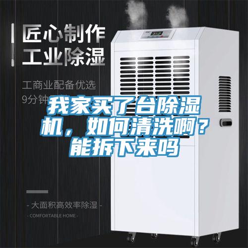 我家買了臺(tái)除濕機(jī)，如何清洗啊？能拆下來嗎