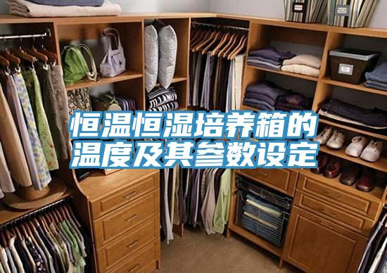 恒溫恒濕培養(yǎng)箱的溫度及其參數設定