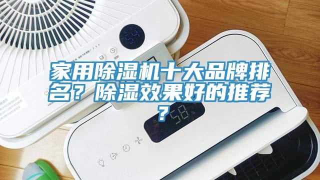 家用除濕機(jī)十大品牌排名？除濕效果好的推薦？
