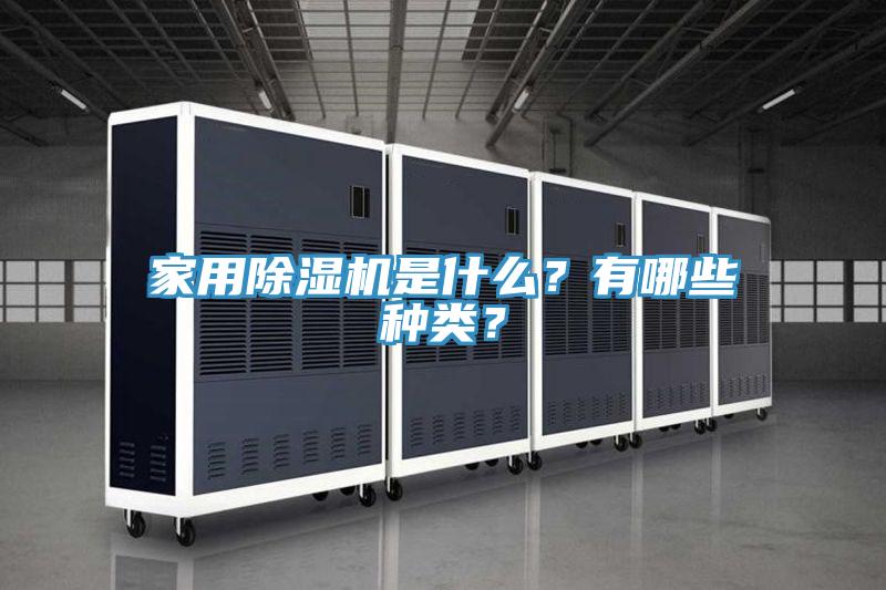 家用除濕機(jī)是什么？有哪些種類(lèi)？