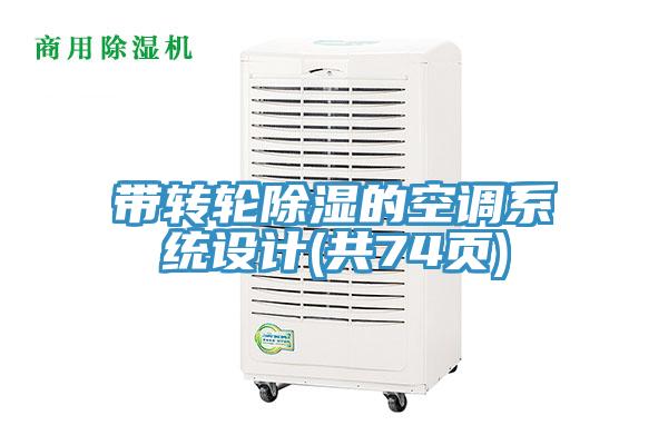 帶轉(zhuǎn)輪除濕的空調(diào)系統(tǒng)設(shè)計(jì)(共74頁)