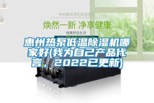 惠州熱泵低溫除濕機(jī)哪家好(我為自己產(chǎn)品代言，2022已更新)