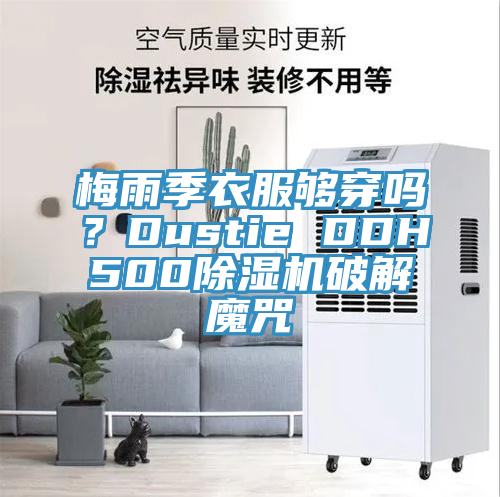 梅雨季衣服夠穿嗎？Dustie DDH500除濕機(jī)破解魔咒