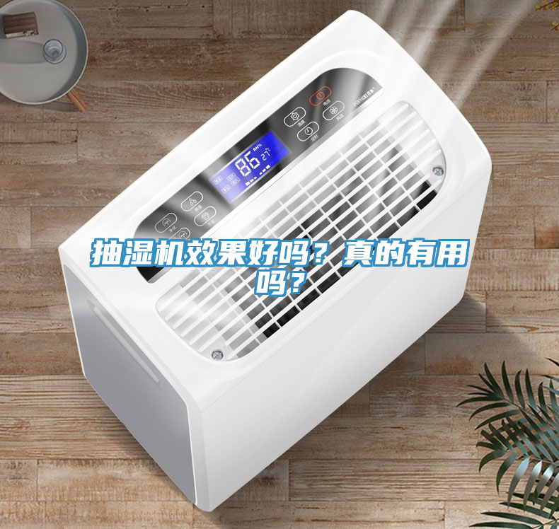 抽濕機(jī)效果好嗎？真的有用嗎？