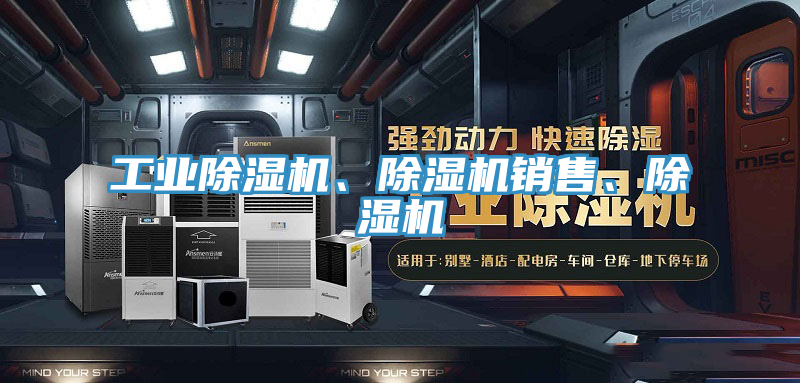 工業(yè)除濕機(jī)、除濕機(jī)銷售、除濕機(jī)