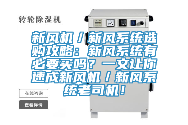 新風(fēng)機(jī)／新風(fēng)系統(tǒng)選購攻略：新風(fēng)系統(tǒng)有必要買嗎？一文讓你速成新風(fēng)機(jī)／新風(fēng)系統(tǒng)老司機(jī)！