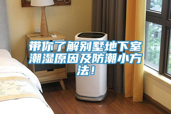 帶你了解別墅地下室潮濕原因及防潮小方法！