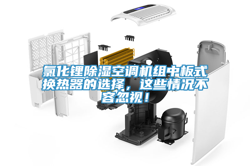 氯化鋰除濕空調(diào)機(jī)組中板式換熱器的選擇，這些情況不容忽視！