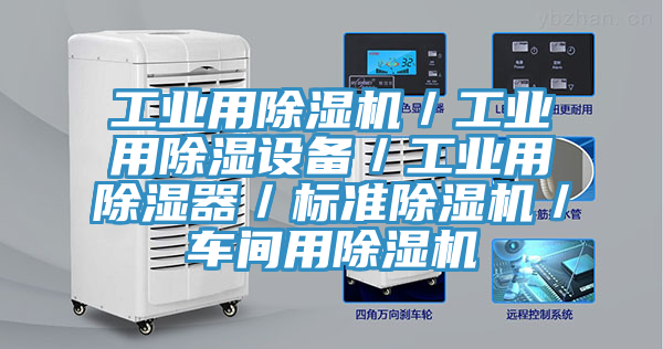 工業(yè)用除濕機(jī)／工業(yè)用除濕設(shè)備／工業(yè)用除濕器／標(biāo)準(zhǔn)除濕機(jī)／車(chē)間用除濕機(jī)