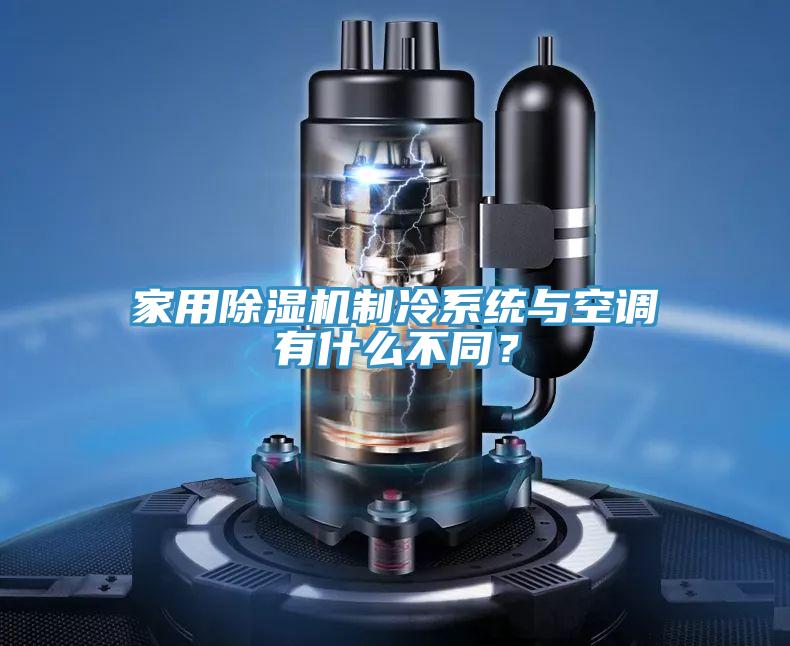 家用除濕機制冷系統(tǒng)與空調(diào)有什么不同？