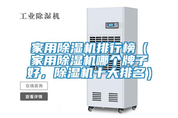 家用除濕機(jī)排行榜（家用除濕機(jī)哪個(gè)牌子好，除濕機(jī)十大排名）