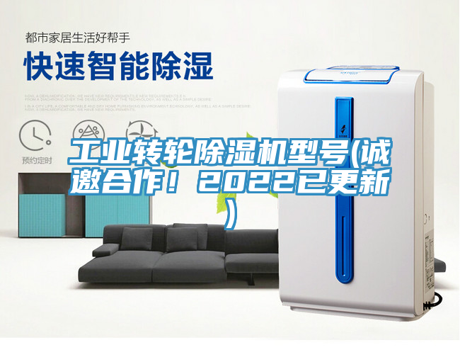 工業(yè)轉輪除濕機型號(誠邀合作！2022已更新)