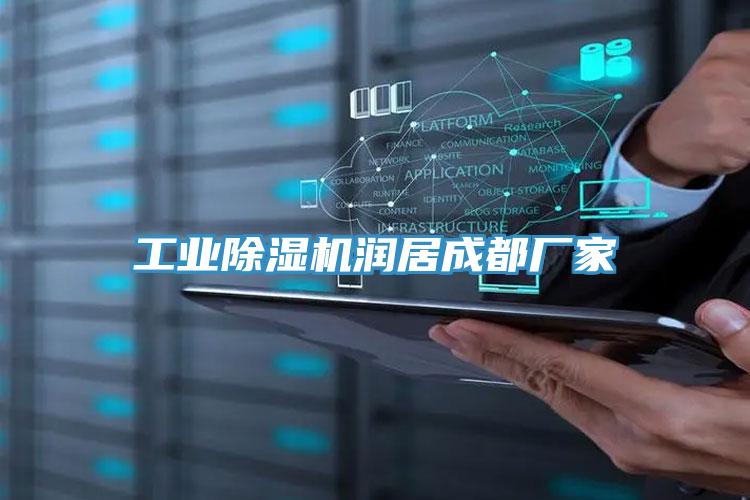 工業(yè)除濕機(jī)潤(rùn)居成都廠(chǎng)家