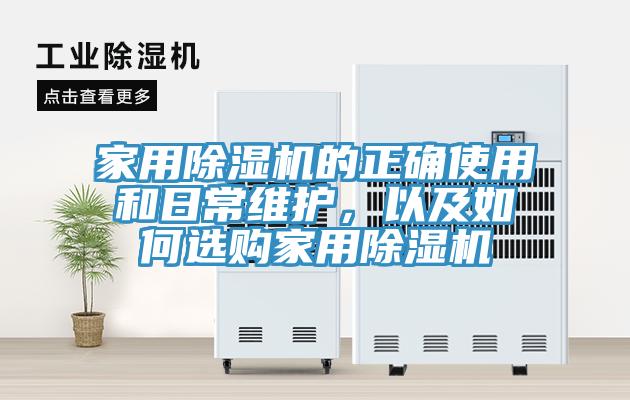 家用除濕機的正確使用和日常維護，以及如何選購家用除濕機