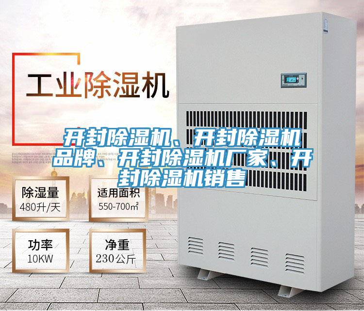 開封除濕機、開封除濕機品牌、開封除濕機廠家、開封除濕機銷售