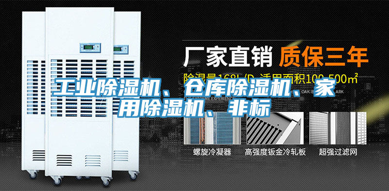工業(yè)除濕機(jī)、倉庫除濕機(jī)、家用除濕機(jī)、非標(biāo)