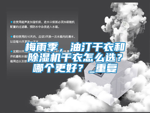 梅雨季，油汀干衣和除濕機(jī)干衣怎么選？哪個(gè)更好？_重復(fù)