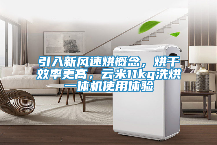 引入新風(fēng)速烘概念，烘干效率更高，云米11kg洗烘一體機使用體驗
