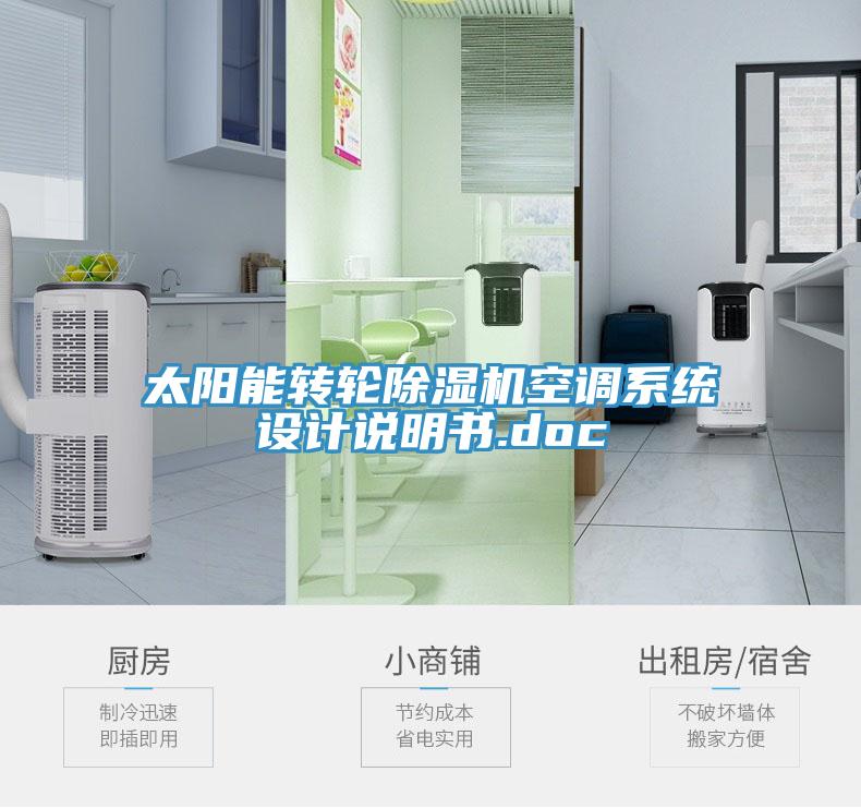 太陽能轉輪除濕機空調系統(tǒng)設計說明書.doc