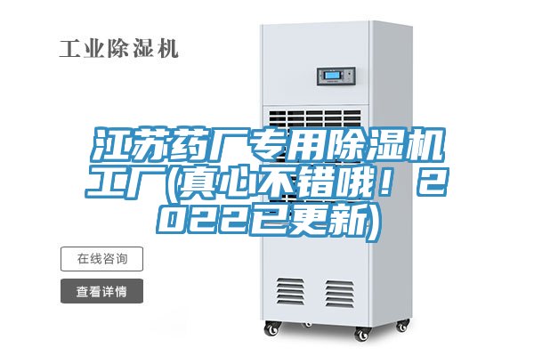 江蘇藥廠專用除濕機工廠(真心不錯哦！2022已更新)