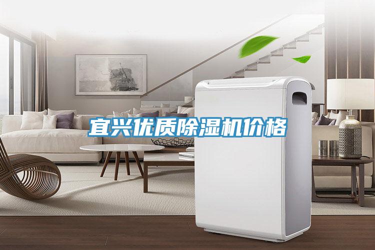 宜興優(yōu)質除濕機價格